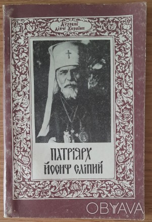 Патріарх Йосиф Сліпий: До 100-річчя від дня народження. Львів, 1991, тираж 10000. . фото 1