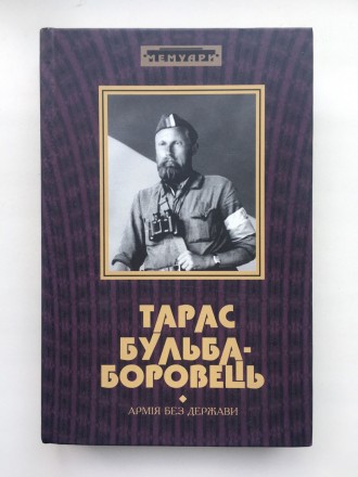 Тарас Бульба-Боровець. Армія без держави. Серія: Мемуари. Буча. фото 1 Тарас Бульба-Боровець. Армія без держави. Серія: Мемуари. Буча. фото 1