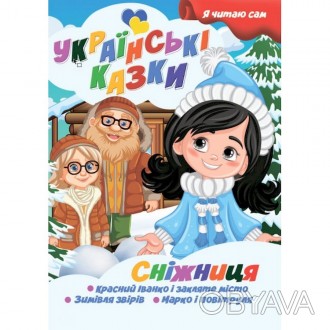 В книге по несколько иллюстрированных сказок. В книгу вошли всеми любимые украин. . фото 1