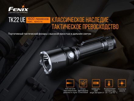 
	
Опис Fenix TK22UE:
 Новинка Fenix TK22UE – це прилад для освітлення з високою. . фото 15