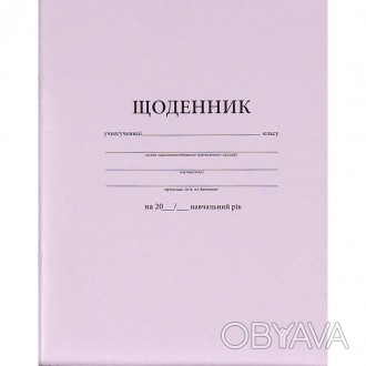 Щоденник шкільний білий А5 на скобі Мицар (укр) арт. 89387
 
Щоденник А5 на скоб. . фото 1