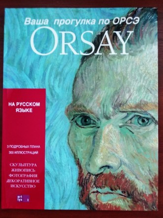 Книга "Ваша прогулка по ОРСЭ" (ORSAY - Музей искусств в Париже). Київ. фото 1 Книга "Ваша прогулка по ОРСЭ" (ORSAY - Музей искусств в Париже). Київ. фото 1