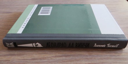 Книга "Леонардо Да Винчи", Алексей Гастев (серия Жизнь Замечательных Л. . фото 4