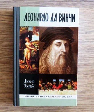 Книга "Леонардо Да Винчи", Алексей Гастев (серия Жизнь Замечательных Л. . фото 2