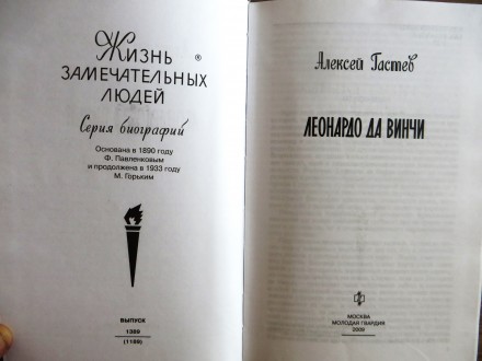 Книга "Леонардо Да Винчи", Алексей Гастев (серия Жизнь Замечательных Л. . фото 6