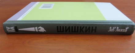 Книга "Шишкин", Лев Анисов, серия Жизнь Замечательных Людей, 2007 г, 2. . фото 10