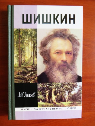 Книга "Шишкин", Лев Анисов, серия Жизнь Замечательных Людей, 2007 г, 2. . фото 2