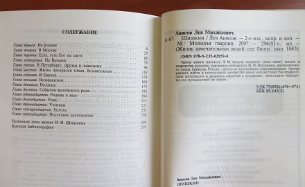 Книга "Шишкин", Лев Анисов, серия Жизнь Замечательных Людей, 2007 г, 2. . фото 9