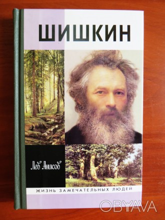 Книга "Шишкин", Лев Анисов, серия Жизнь Замечательных Людей, 2007 г, 2. . фото 1