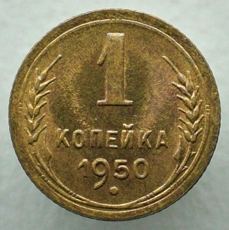 1 копейка 1950 г. . фото 3