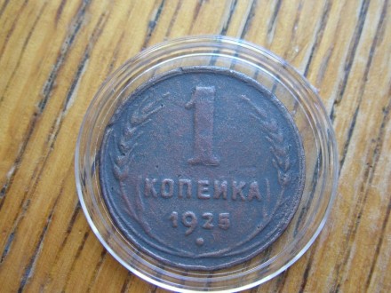 1 копейка 1925 г. . фото 3