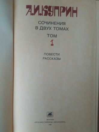 Продам две книги А.И. Куприн - Сочинения в двух томах. Книги в отличном состояни. . фото 3