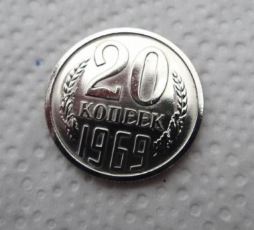 20 копеек 1969 г. . фото 3