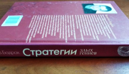 Книга "Стратегии злых гениев", Фолио, Харьков (188 страниц), идеальное. . фото 4