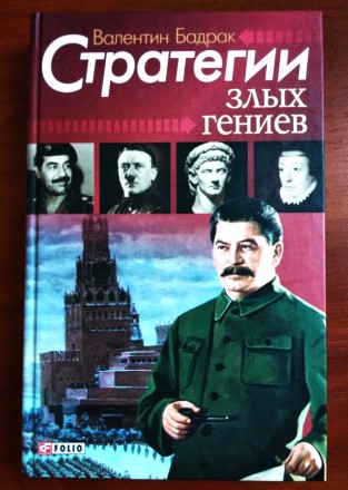 Книга "Стратегии злых гениев", Фолио, Харьков (188 страниц), идеальное. . фото 2