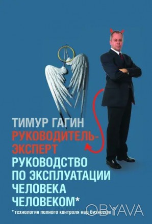 Руководитель-эксперт: Руководство по эксплуатации человека человеком I Тимур Гаг. . фото 1