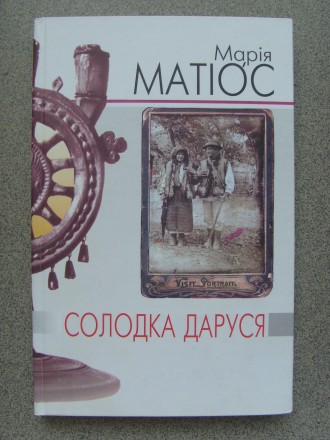 Найвідоміший і найпопулярніший роман Марії Матіос "Солодка Даруся" спр. . фото 2