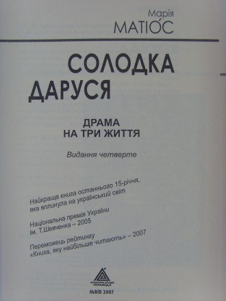 Найвідоміший і найпопулярніший роман Марії Матіос "Солодка Даруся" спр. . фото 5