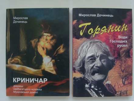 Найвідоміший і найпопулярніший роман Марії Матіос "Солодка Даруся" спр. . фото 9