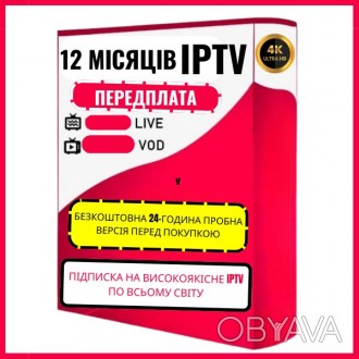 Преміум IPTV World Channels 12 місяців підписки Висока якість

Пакет підписки . . фото 1