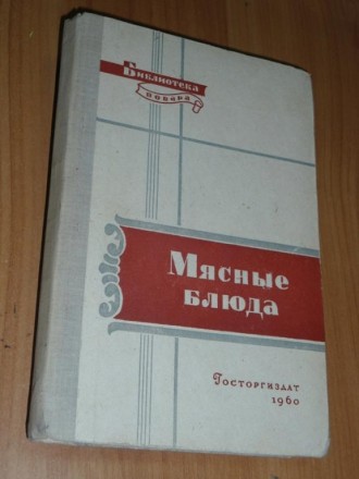 Мясные Блюда,1960 г. . фото 5