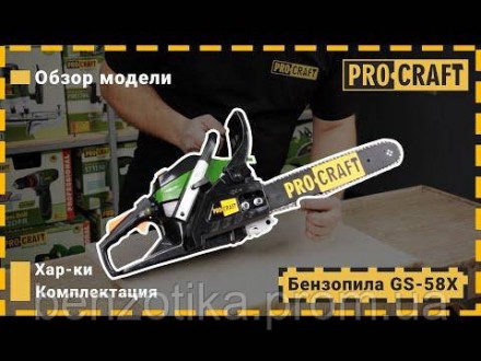 ProCraft GS-58X - це компактна і легка ланцюгова бензопила, оптимальна для робот. . фото 3