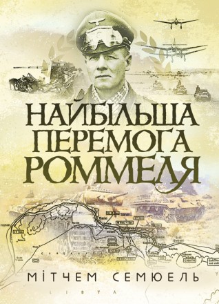 20 червня 1942 року маршал Роммель атакою з ходу взяв Тобрук у Лівії. Як це
могл. . фото 2