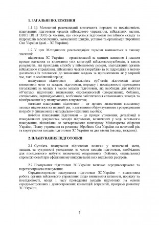 Методичні рекомендації з планування підготовки у Збройних Силах України
розробле. . фото 5