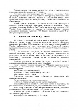 Методичні рекомендації з планування підготовки у Збройних Силах України
розробле. . фото 6