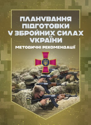 Методичні рекомендації з планування підготовки у Збройних Силах України
розробле. . фото 2