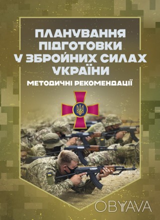 Методичні рекомендації з планування підготовки у Збройних Силах України
розробле. . фото 1