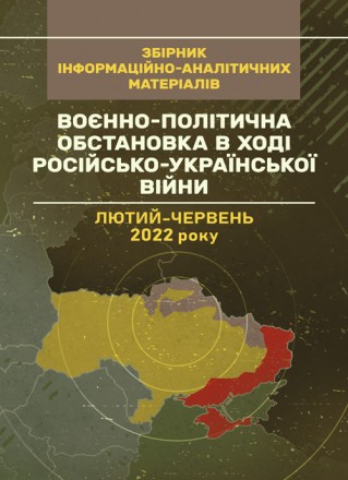 Збірник інформаційно-аналітичних матеріалів присвячений історії воєнно-
політичн. . фото 2