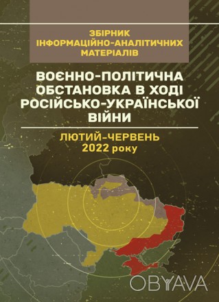 Збірник інформаційно-аналітичних матеріалів присвячений історії воєнно-
політичн. . фото 1