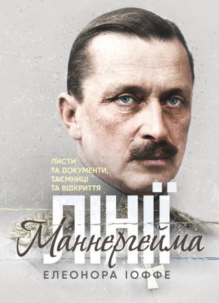 Густав Маннергейм — одна з найскладніших і найдраматичніших фігур
у політи. . фото 2