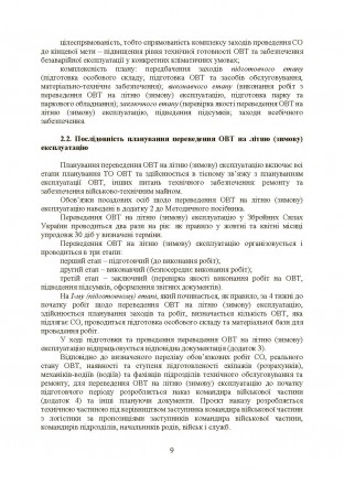 Ця військова публікація розроблена робочою групою офіцерів 482
Конструкторсько-т. . фото 9