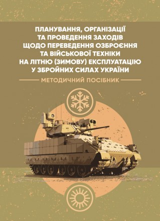 Ця військова публікація розроблена робочою групою офіцерів 482
Конструкторсько-т. . фото 2