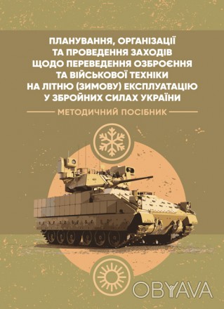 Ця військова публікація розроблена робочою групою офіцерів 482
Конструкторсько-т. . фото 1