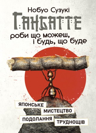 Японське мистецтво подолання труднощів «Ганбатте» можна трактувати я. . фото 2