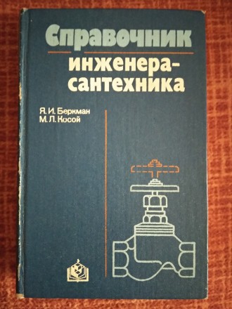 Справочник инженера-сантехника. Ровно. фото 1