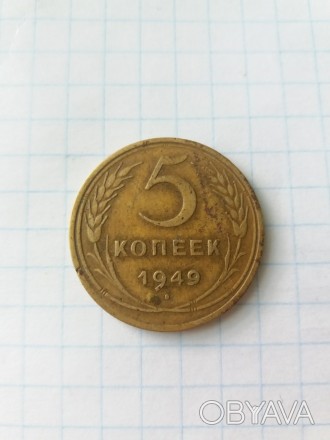 5 копеек 1949 года