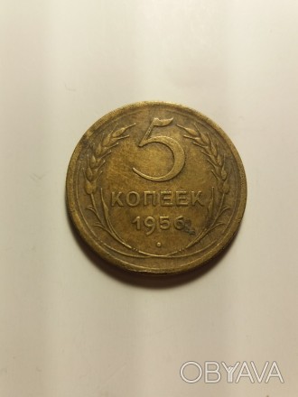 5 копеек 1956 года