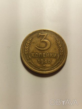 3 копейки 1940 года