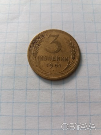 3 копейки 1951 года.