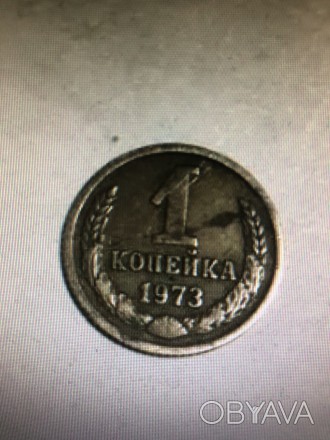 Монета 1 копейка 1973 г