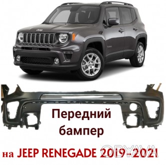 Бампер передній Jeep Renegade (Джип Ренегат) 2019, 2020, 2021
Код запчастини 6VM. . фото 1