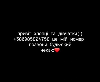 мне нравится парни и хочу найти себе парня
+  це мій номер 
позвони або напиши. . фото 3