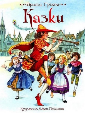 До книги увійшли казки: "Біляночка і Розочка", "Розумна Гретель", "Жива вода", ". . фото 2