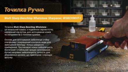 
Опис ручної точила Work Sharp Benchtop точильний камінь Sharpener, WSBCHWHT-I:
. . фото 7