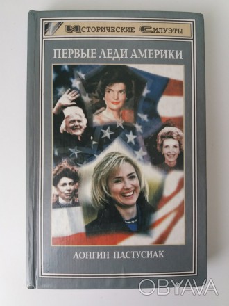 Лонгин Пастусиак. Первые леди Америки. – Ростов-на-Дону: Феникс, 1998. &nd. . фото 1