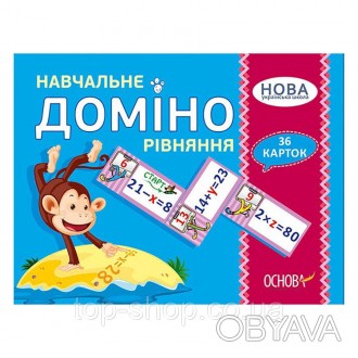 Навчальне доміно «Рівняння» — це один із найпростіших і захопливих способів для . . фото 1